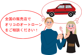 全国の販売店でオリコのオートローンをご相談ください