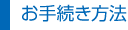 お手続き方法
