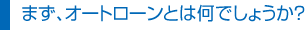 まずオートローンとは何でしょうか