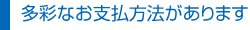 多彩なお支払方法があります