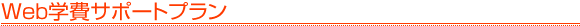 Web�w��T�|�[�g�v����