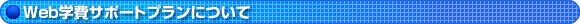 Web�w��T�|�[�g�v�����ɂ���