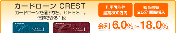 �J�[�h���[��CREST �J�[�h���[����I�ԂȂ�CREST �M���ł���1�� ���p�\�g�ō�300���~ �R���ŒZ25�� �����U���� ����6.0���`18.0��