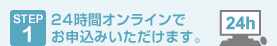 step1 24���ԃI�����C���ł��\���݂��������܂��B
