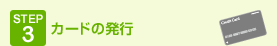 step3 カードの発行