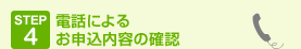 step4 �d�b�ɂ�邨�\�����e�̊m�F