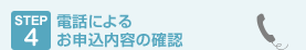 step4 �d�b�ɂ�邨�\�����e�̊m�F
