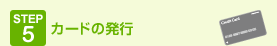 step5 �J�[�h�̔��s