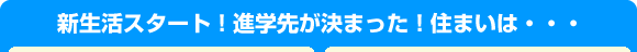 �V�����X�^�[�g�I�i�w�悪���܂����I�Z�܂��́c