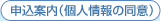 申込案内(個人情報の同意)