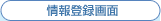 情報登録画面