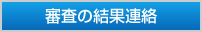 審査の結果連絡