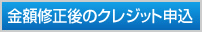 金額修正後のクレジット申込