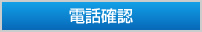電話確認