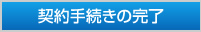 契約手続きの完了