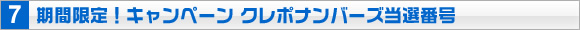 ���Ԍ���I�L�����y�[�� �N���|�i���o�[�Y���I�ԍ�