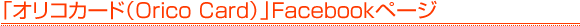 �u�I���R�J�[�h�iOrico Card�j�vFacebook�y�[�W