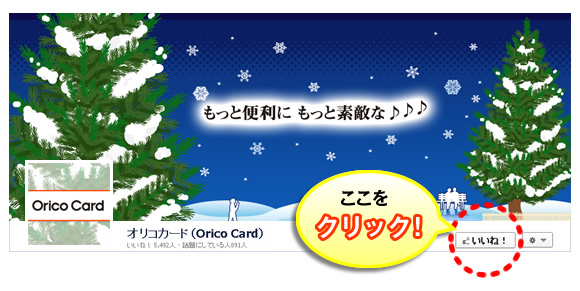 『オリコカード(Orico Card)』 Facebookページ 画面