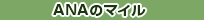 ANA�̃}�C��