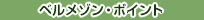 �x�����]���|�C���g