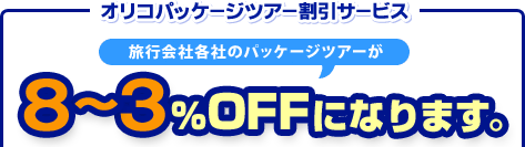 オリコパッケージツアー割引サービス 旅行会社各社のパッケージツアーが8〜3%OFFになります。