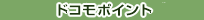 �h�R���|�C���g