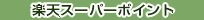 �y�V�X�[�p�[�|�C���g