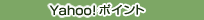 Yahoo!�|�C���g