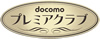 DoCoMo �v���~�A�N���u