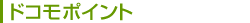�h�R���|�C���g