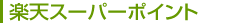 �y�V�X�[�p�[�|�C���g