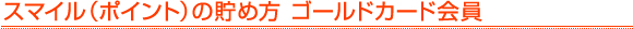 �X�}�C���i�|�C���g�j�̒��ߕ� �S�[���h�J�[�h���
