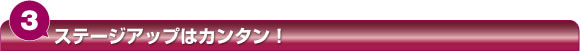 �X�e�[�W�A�b�v�̓J���^���I