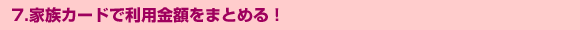 �Ƒ��J�[�h�ŗ��p���z���܂Ƃ߂�