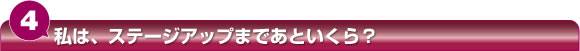���̓X�e�[�W�A�b�v�܂ł��Ƃ�����H