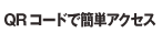 QR�R�[�h�ŊȒP�A�N�Z�X