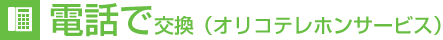 �d�b�Ō����i�I���R�e���z���T�[�r�X�j