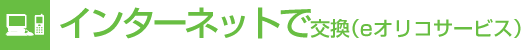 �C���^�[�l�b�g�Ō����ie�I���R�T�[�r�X)