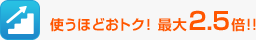 �g���قǂ��g�N�I�ő�2.5�{!!
