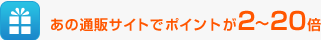 ���̒ʔ̃T�C�g�Ń|�C���g��2�`20�{