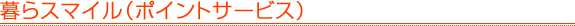 ���X�}�C���i�|�C���g�T�[�r�X�j
