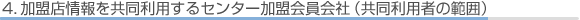 4.加盟店情報を共同利用するセンター加盟会員会社(共同利用者の範囲)