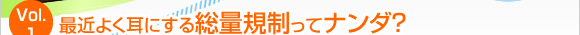 Vol.1 �ŋ߂悭���ɂ��鑍�ʋK�����ăi���_�H