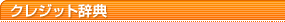 �N���W�b�g���T