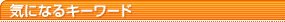 �C�ɂȂ�L�[���[�h