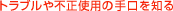 �g���u����s���g�p�̎����m��