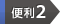�֗�2