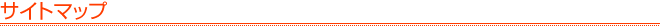 �T�C�g�}�b�v
