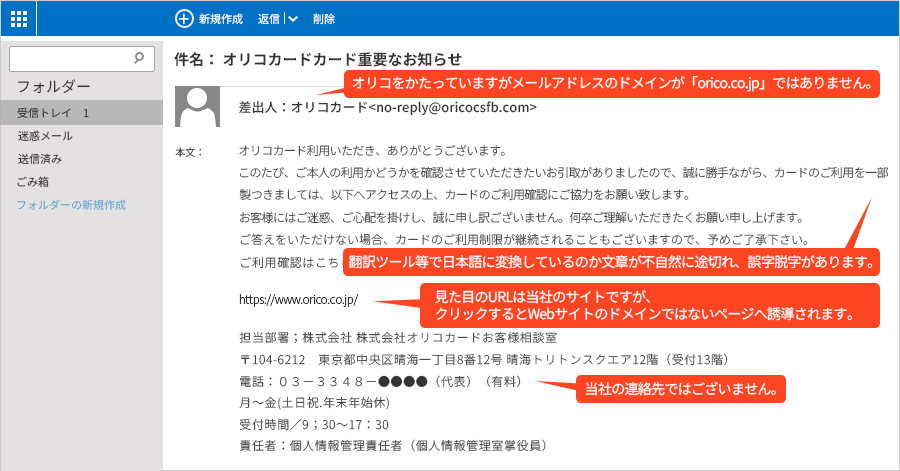 オリコをかたっていますがメールアドレスのドメインが「orico.co.jp」ではありません。翻訳ツール等で日本語に変換しているのか文章が不自然に途切れ、誤字脱字があります。見た目のURLは当社のサイトですが、クリックするとWebサイトのドメインではないページへ誘導されます。当社の連絡先ではございません。