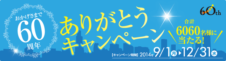 ܂60N肪ƂLy[ v6060lɓI Ly[ԁF2014N91ij`1231ij